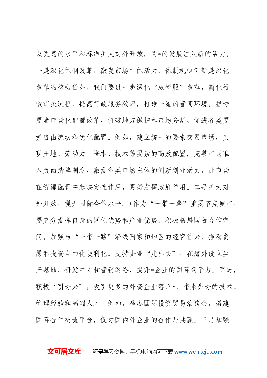发改委主任中心组专题学习全国“两会”精神研讨交流会上的发言.docx,第4页预览