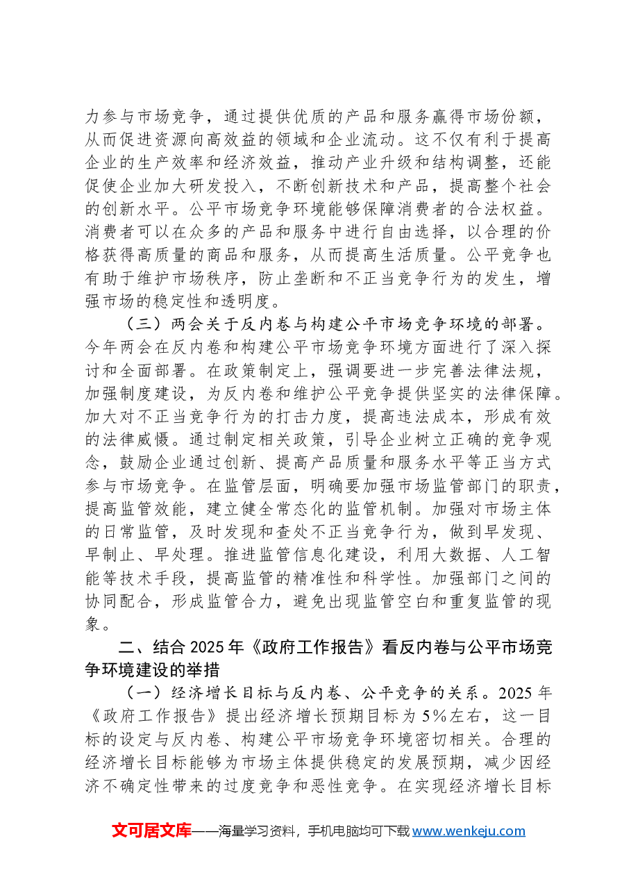 2025年两会专题党课:贯彻两会精神,反内卷与构建公平市场竞争环境专题党课.docx,第2页预览