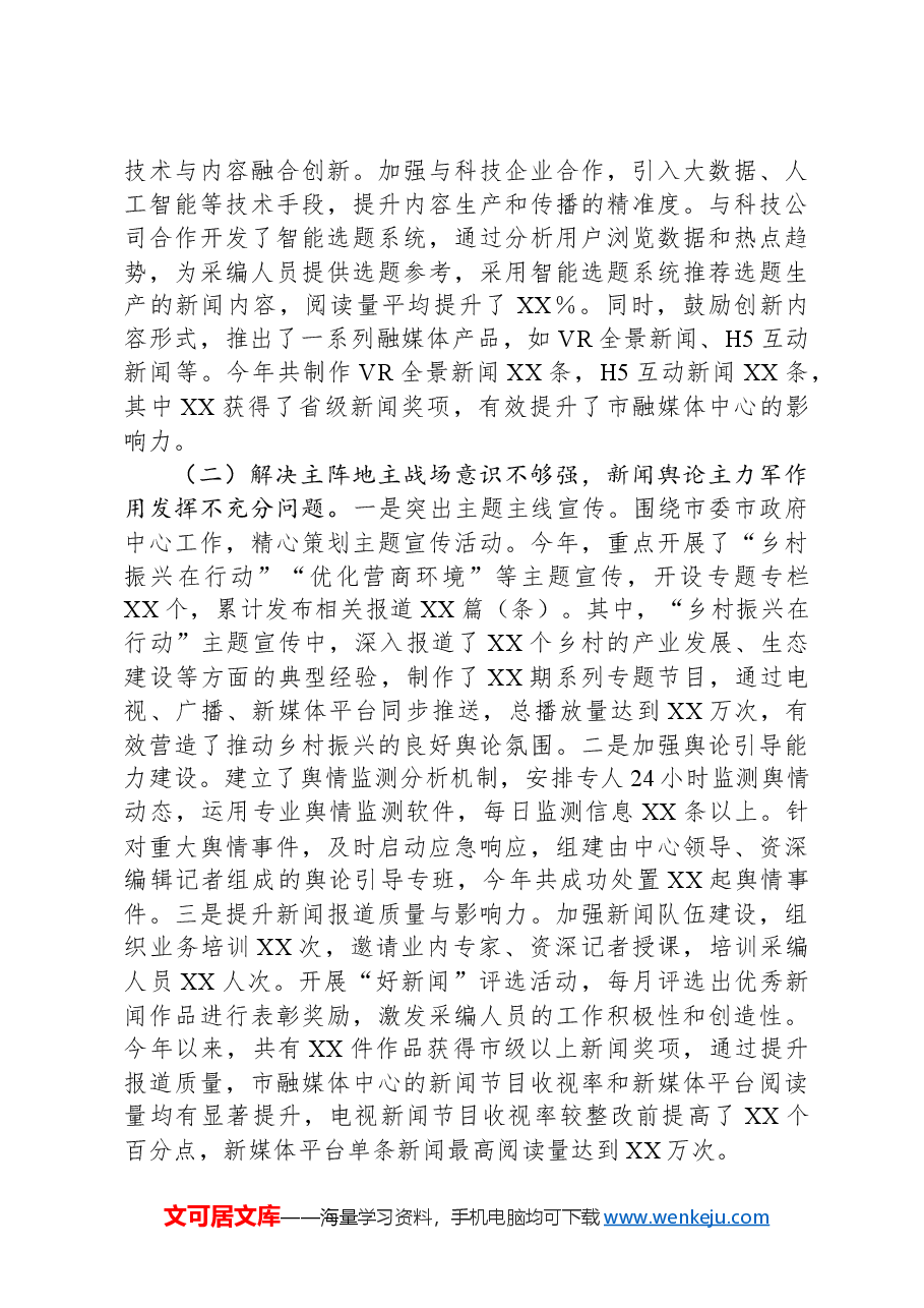 市融媒体中心党组落实巡察反馈意见整改工作完成情况报告.docx,第2页预览
