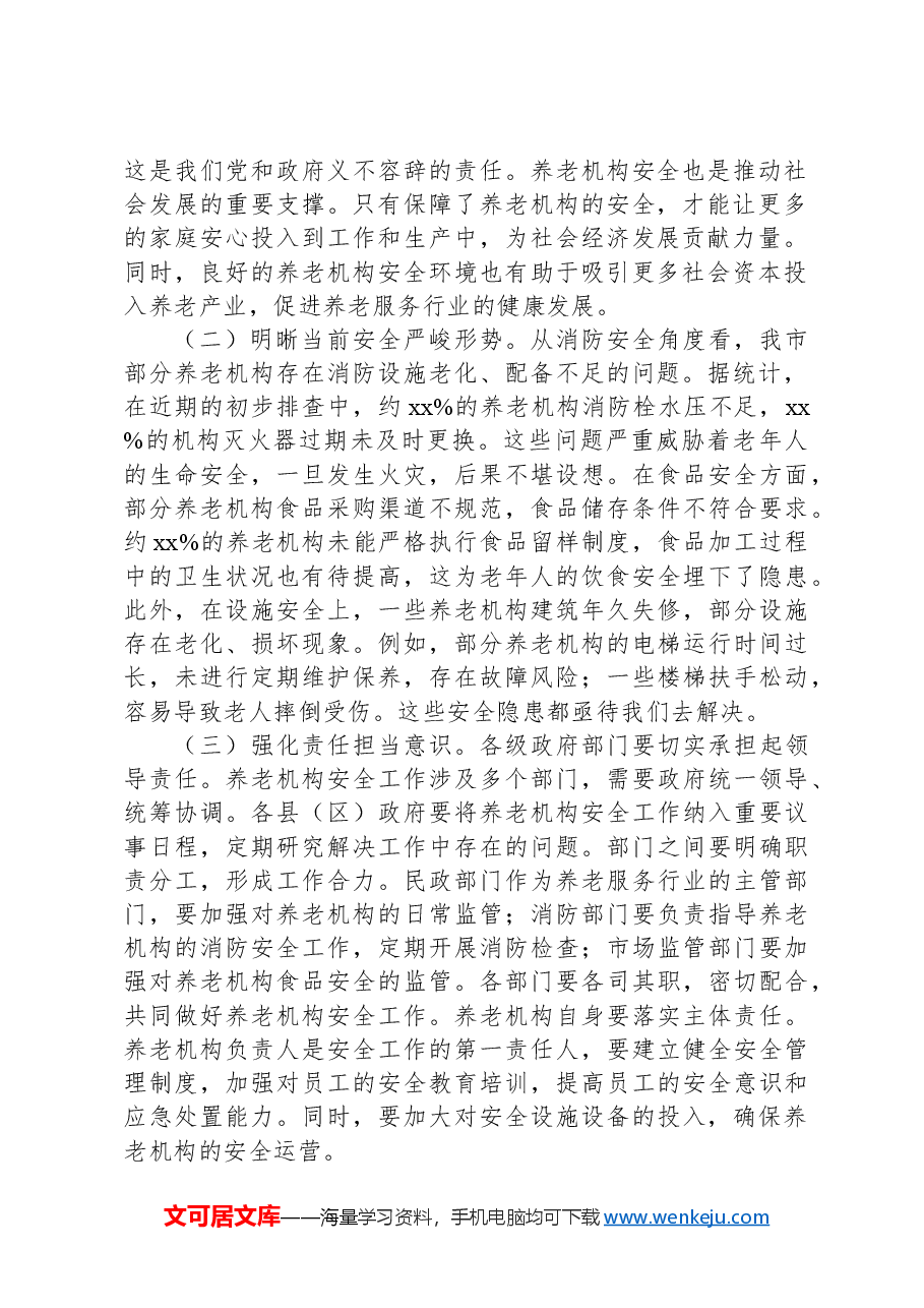 (2篇)在养老机构安全隐患排查整治工作推进会上的讲话.docx,第2页预览