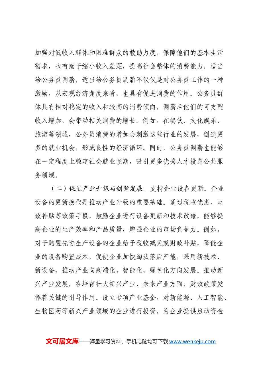 2025年两会心得体会:解读两会财政政策,助力经济稳健前行.docx,第4页预览