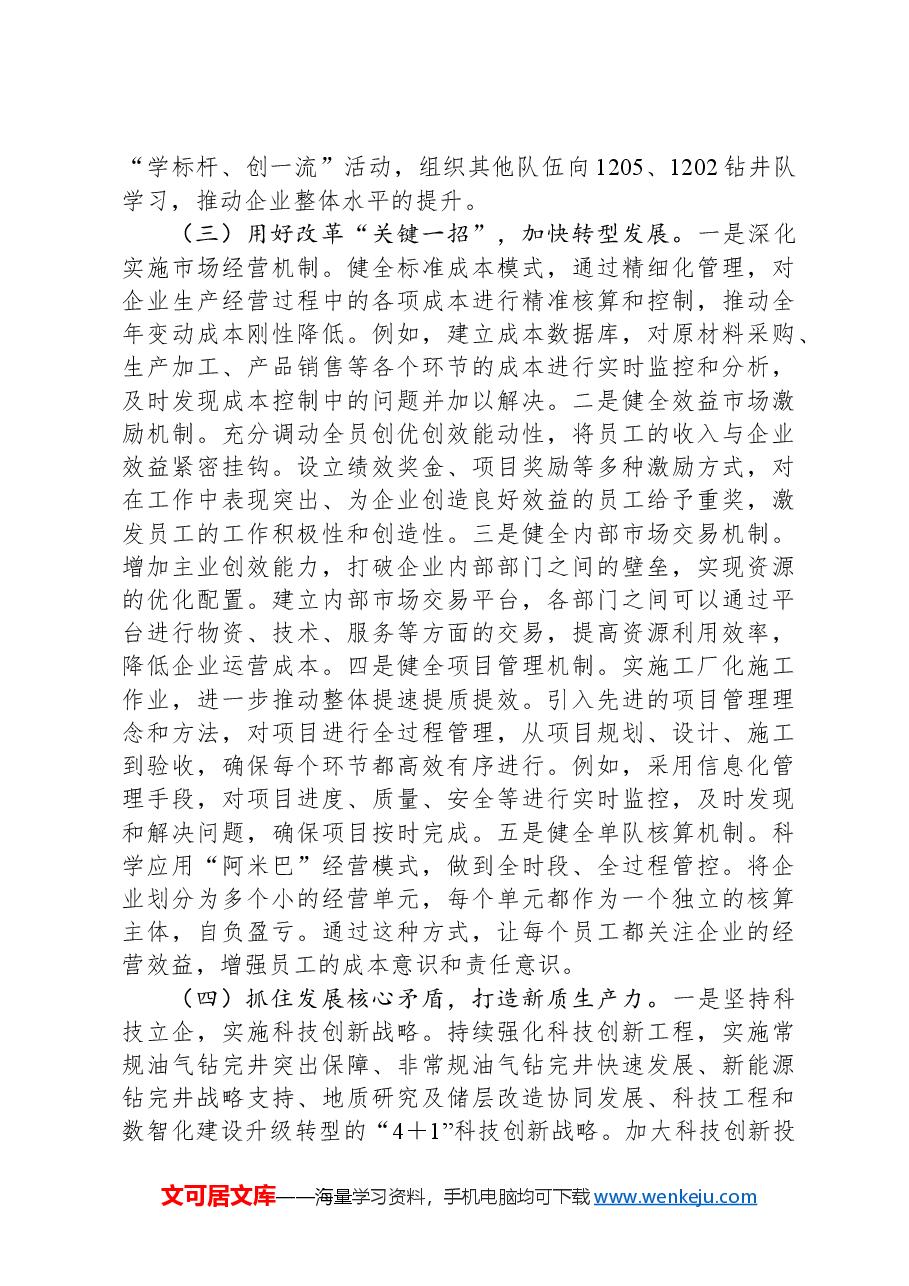 2025年两会专题党课:贯彻两会精神,推动国有企业高质量发展.docx,第4页预览