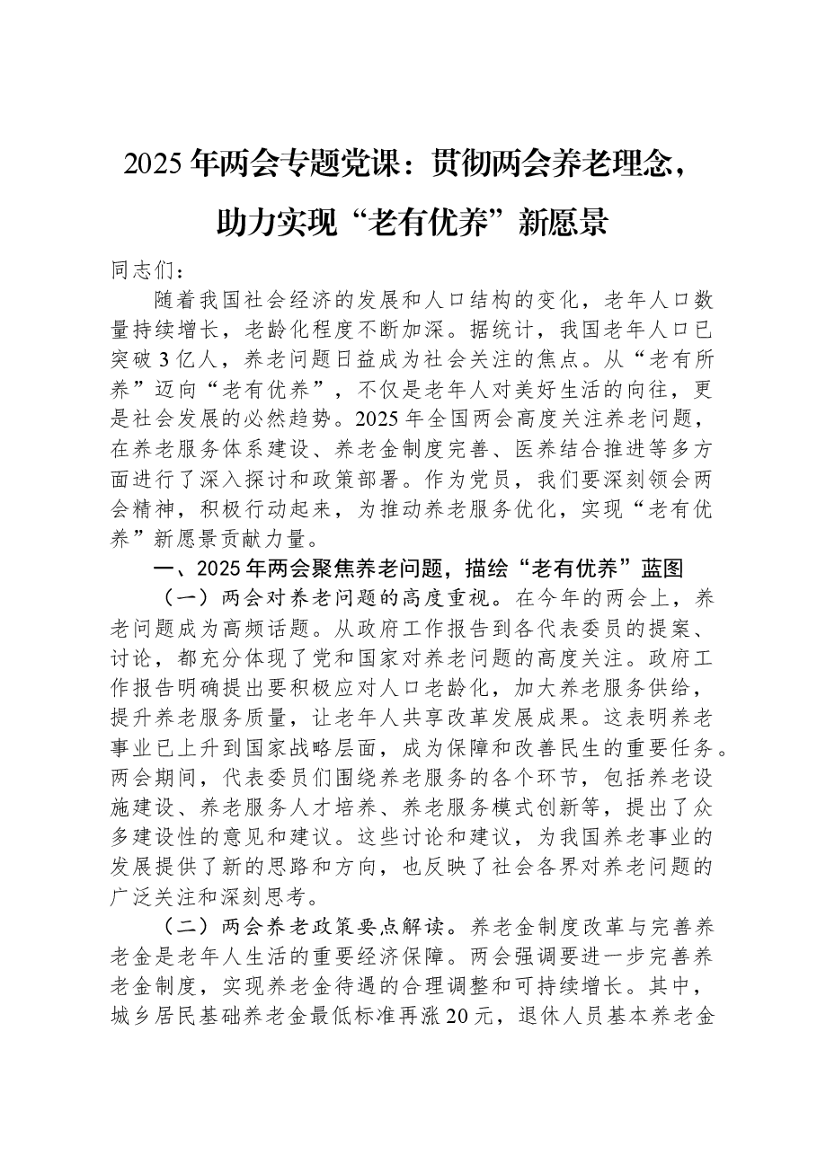 2025年两会专题党课:贯彻两会养老理念,助力实现“老有优养”新愿景.docx,第1页预览