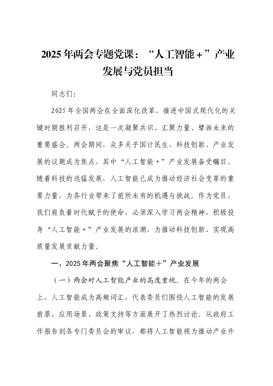 2025年两会专题党课:“人工智能+”产业发展与党员担当.docx,第1页预览