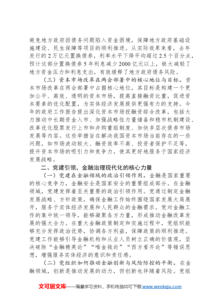 2025年两会精神专题党课:以党建引领金融治理现代化.docx,第2页预览