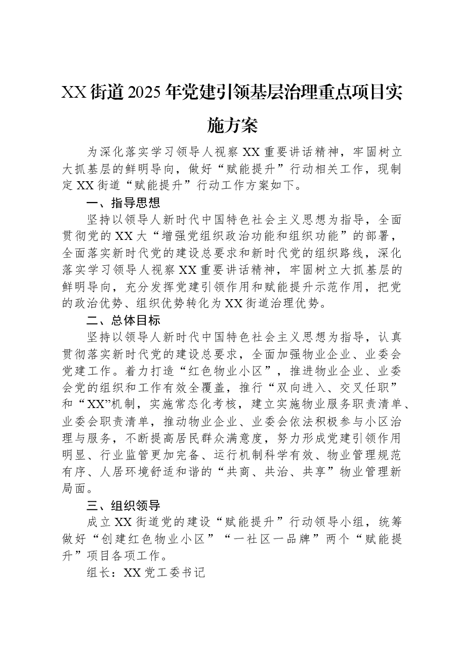 XX街道2025年党建引领基层治理重点项目实施方案.docx,第1页预览
