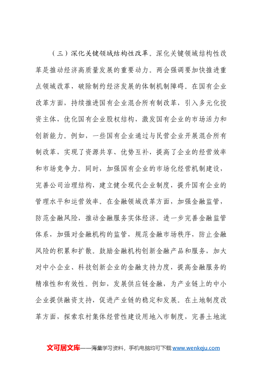 两会党课:聚焦两会经济要点 推动高质量发展.docx,第4页预览