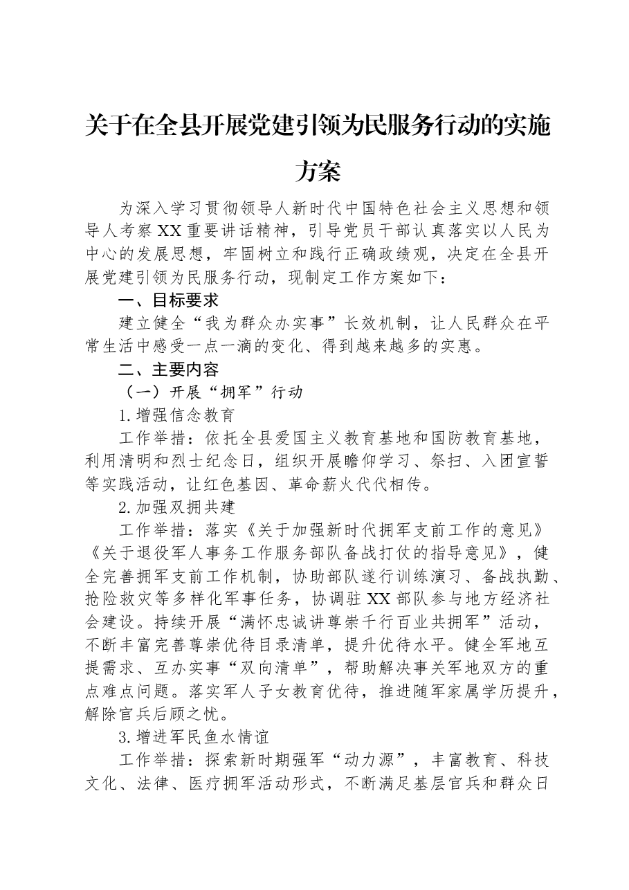 关于在全县开展党建引领为民服务行动的实施方案.docx,第1页预览