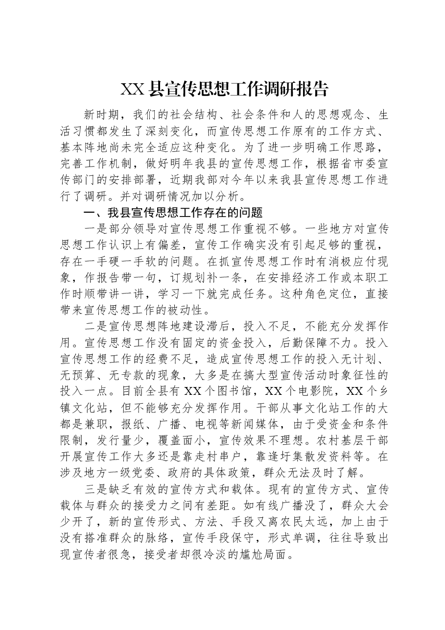XX县宣传思想工作调研报告.docx,第1页预览