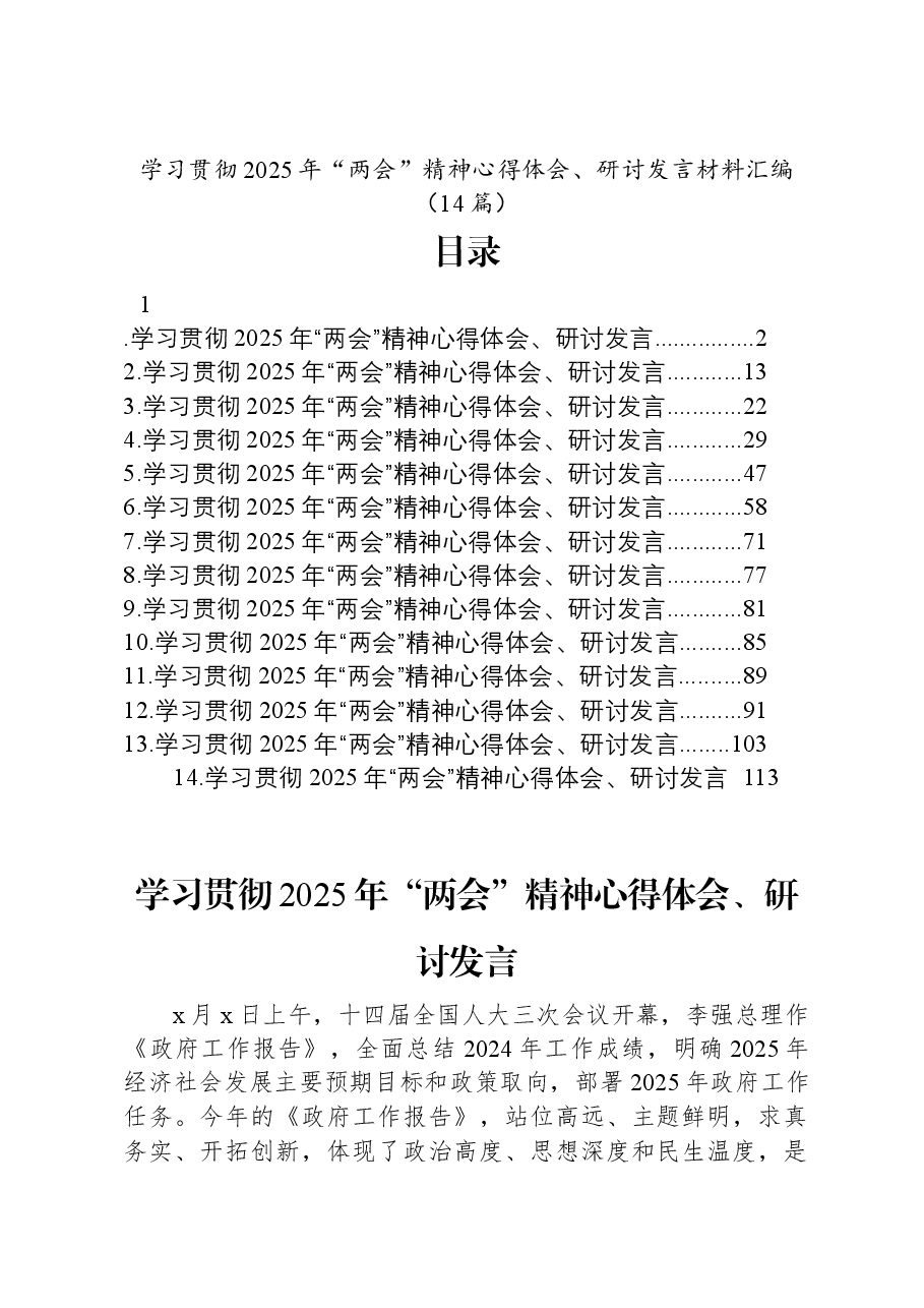 （14篇）学习贯彻2025年“两会”精神心得体会、研讨发言材料汇编.docx，第1页预览