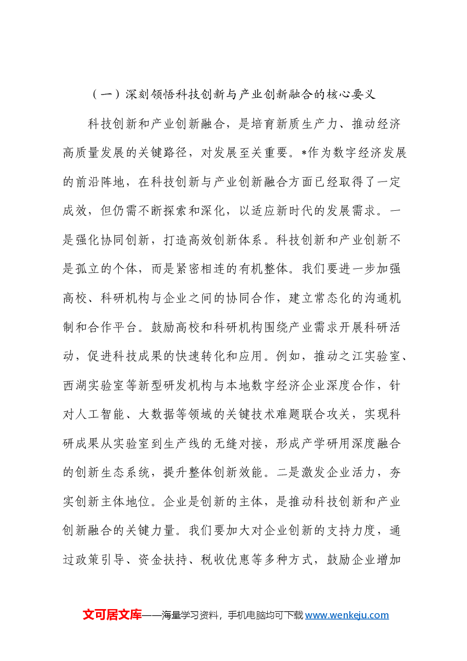 发改委主任中心组专题学习全国“两会”精神研讨交流会上的发言.docx,第2页预览