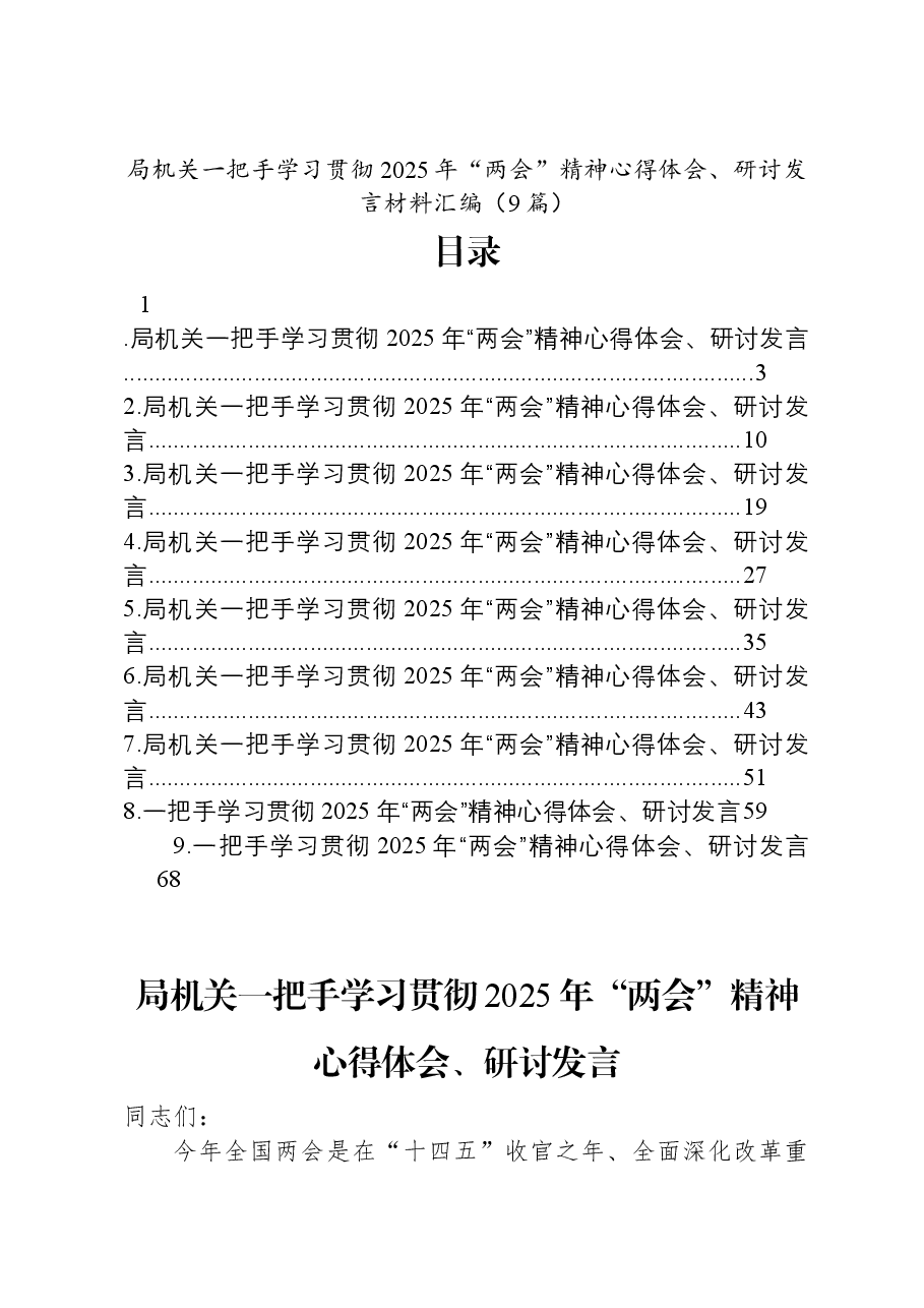 (9篇)局机关一把手学习贯彻2025年“两会”精神心得体会、研讨发言材料汇编.docx,第1页预览