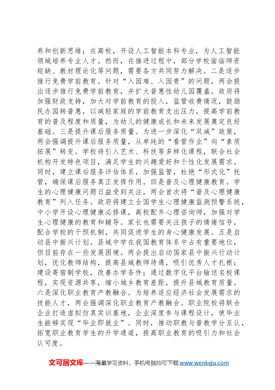 主题党课:领会两会教育精神,推动教育事业优质均衡发展.docx,第2页预览
