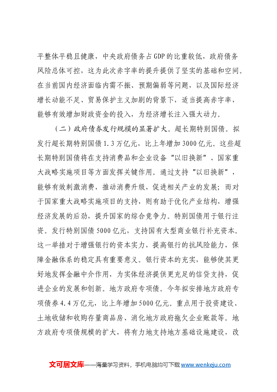 2025年两会心得体会:解读两会财政政策,助力经济稳健前行.docx,第2页预览
