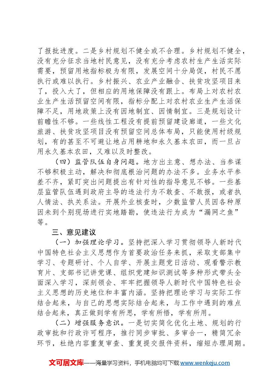 关于自然资源监测工作的调研报告.docx,第3页预览