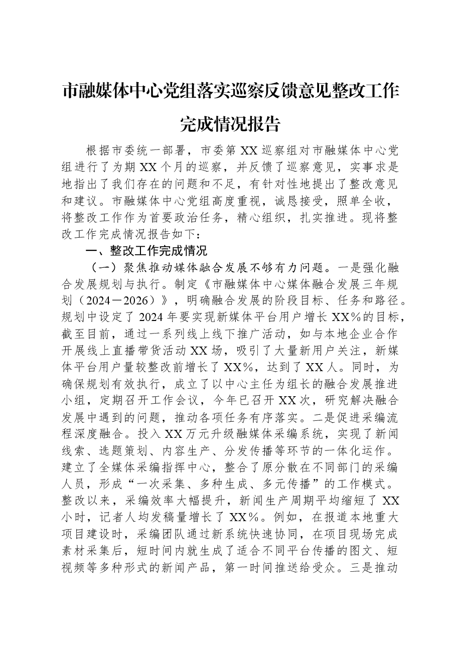 市融媒体中心党组落实巡察反馈意见整改工作完成情况报告.docx,第1页预览