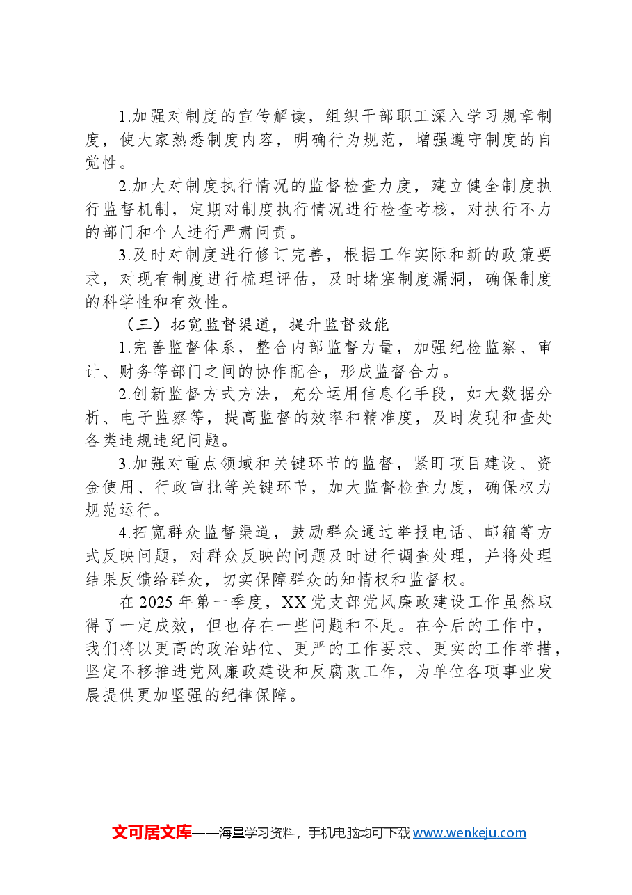 2025年第一季度党风廉政建设工作情况报告.docx,第4页预览