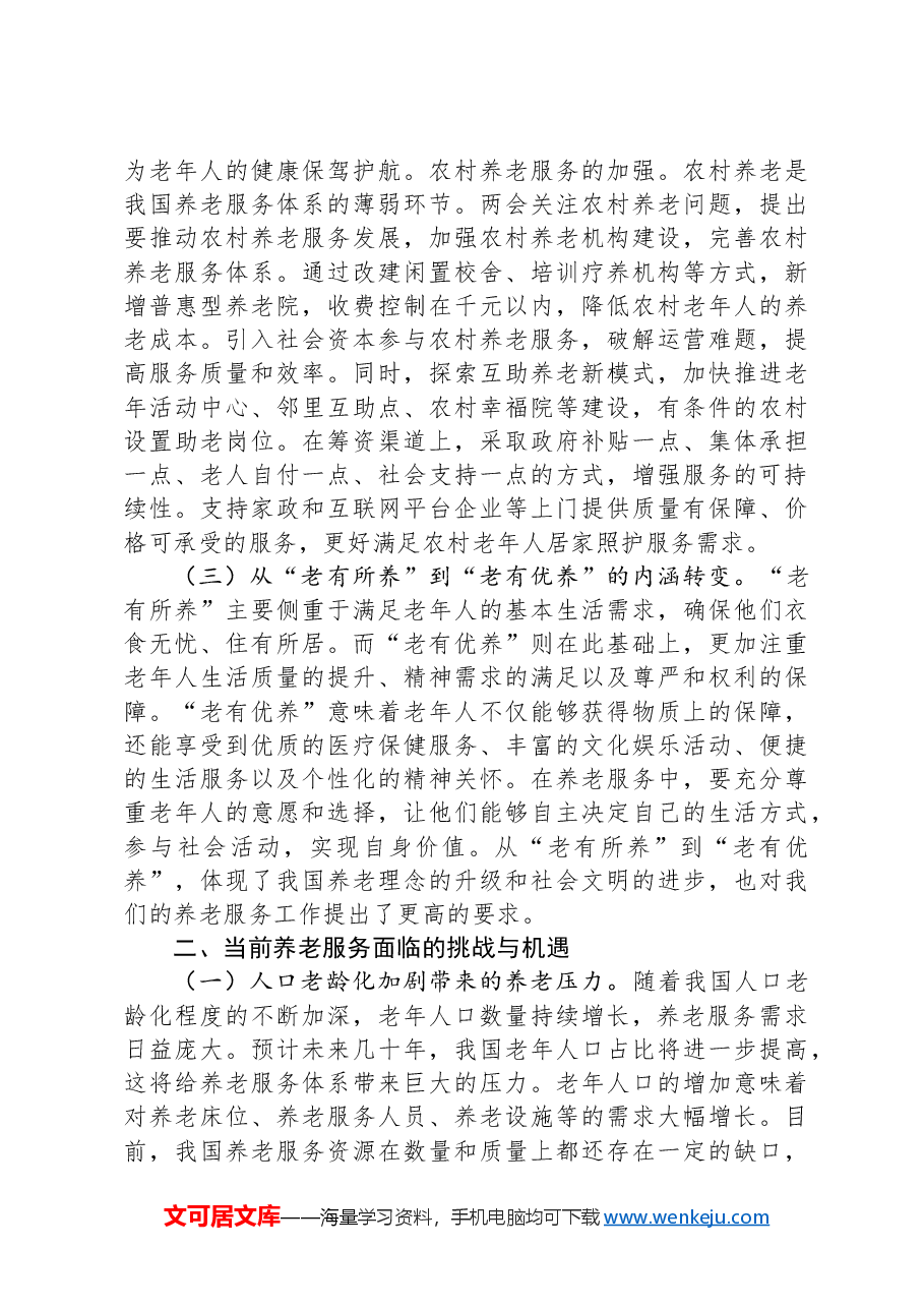 2025年两会专题党课:贯彻两会养老理念,助力实现“老有优养”新愿景.docx,第3页预览