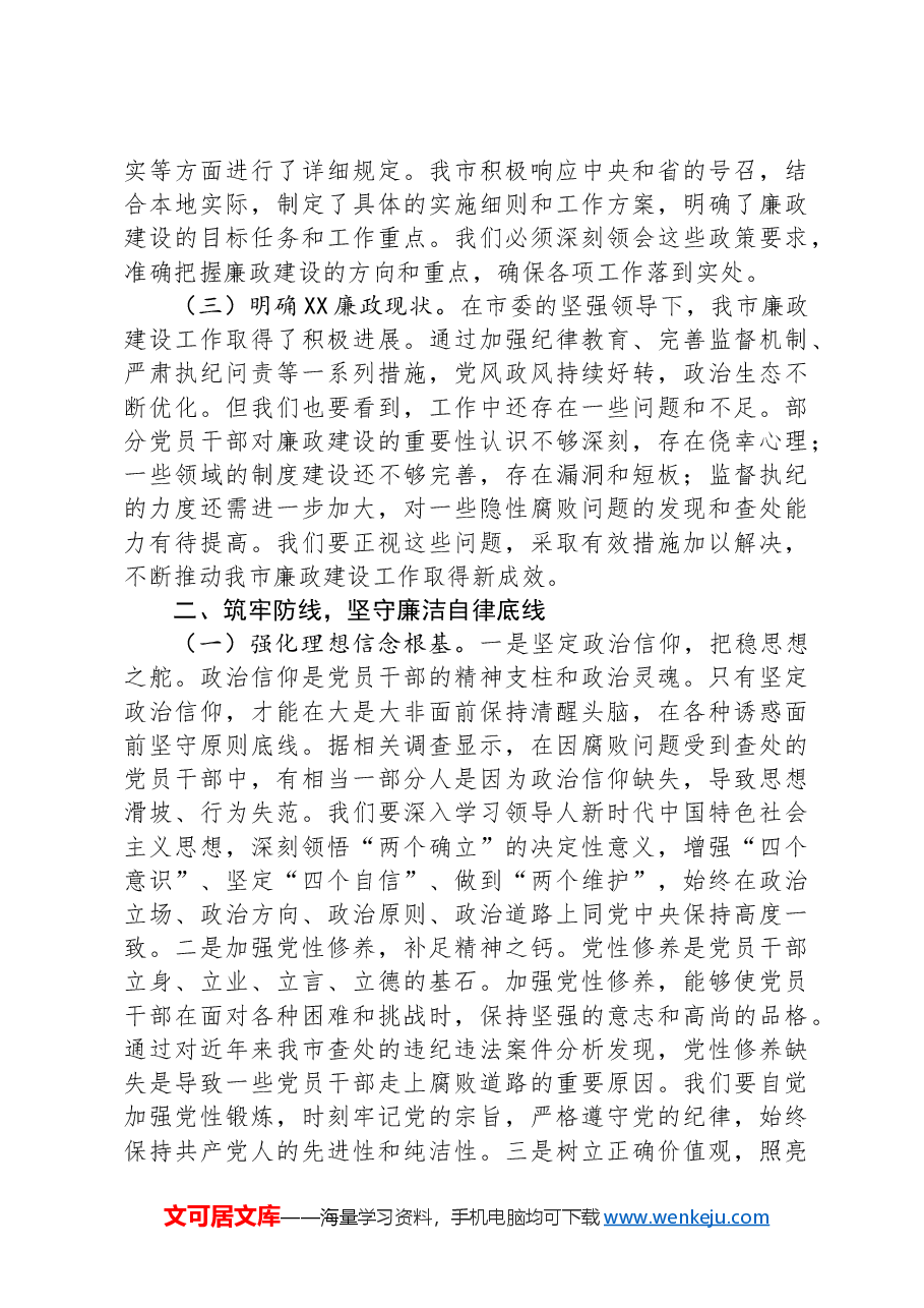 廉政党课:坚定不移推进党风廉政建设和反腐败工作 为全市高质量发展提供坚强保障.docx,第2页预览