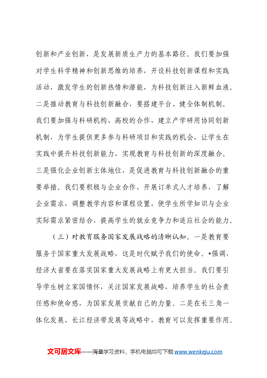 在学校中心组专题学习“两会”重要讲话精神研讨交流会上的发言.docx,第3页预览