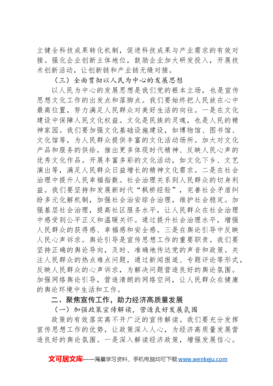 宣传部长在市委理论学习中心组专题学习全国“两会”精神研讨交流会上的发言.docx,第3页预览