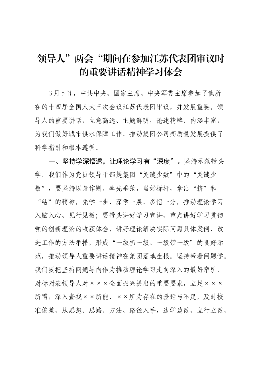 习近平总书记”两会“期间在参加江苏代表团审议时的重要讲话精神学习体会.docx,第1页预览