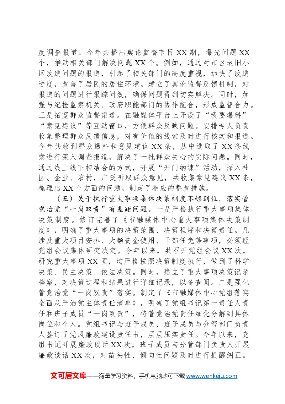 市融媒体中心党组落实巡察反馈意见整改工作完成情况报告.docx,第4页预览