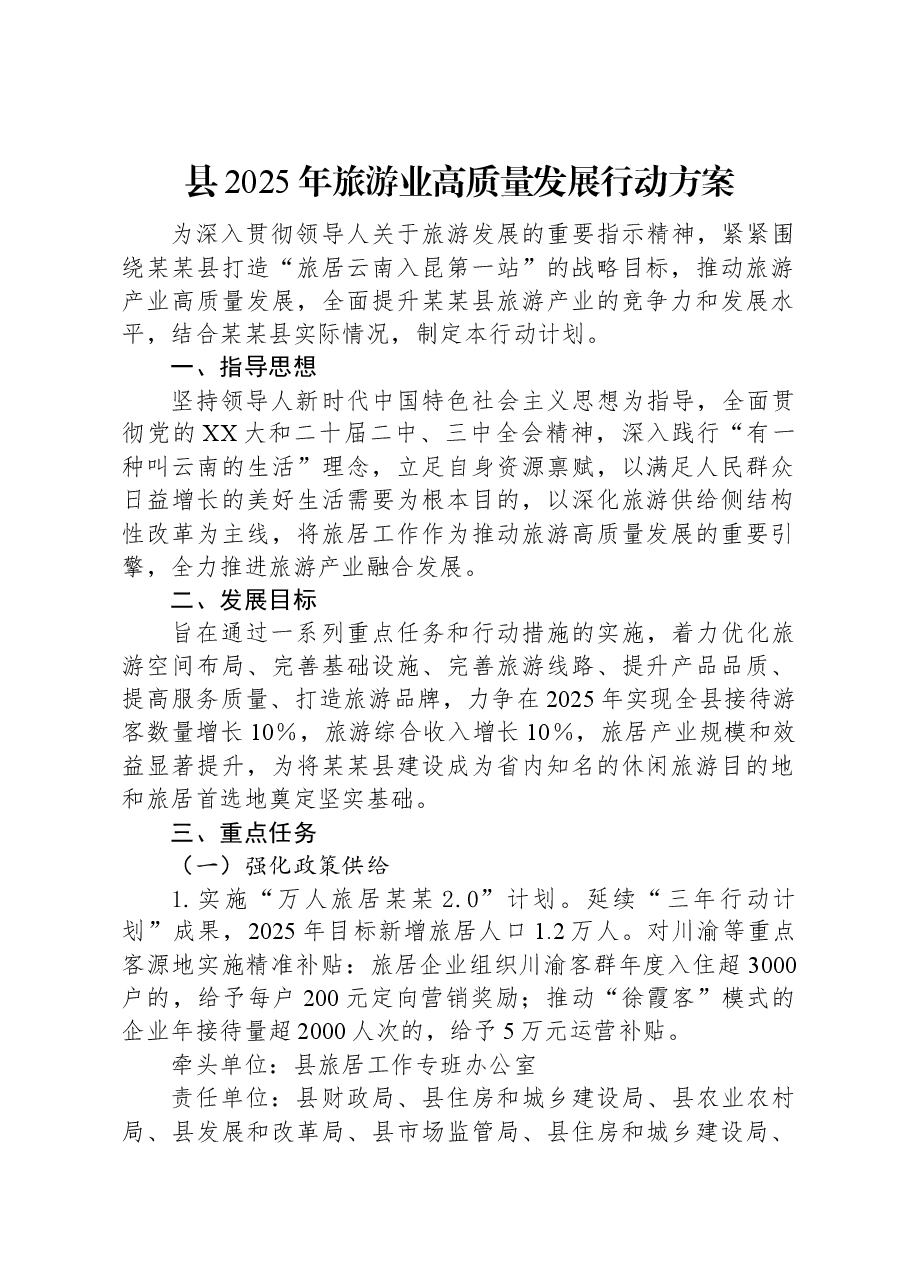 县2025年旅游业高质量发展行动方案.docx,第1页预览
