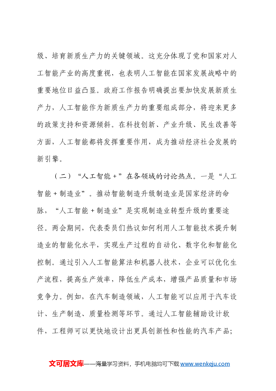 2025年两会专题党课:“人工智能+”产业发展与党员担当.docx,第2页预览