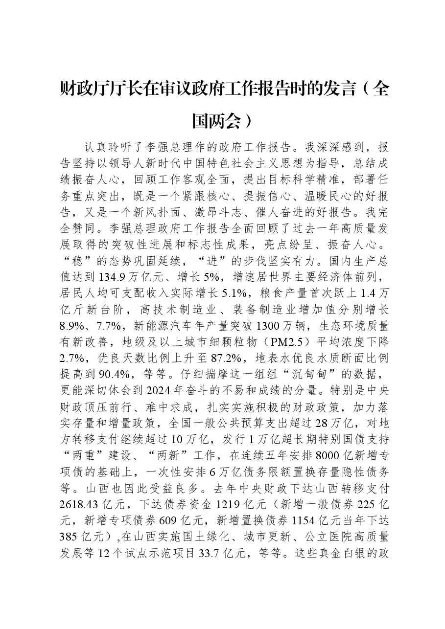 财政厅厅长在审议政府工作报告时的发言（全国两会）.docx，第1页预览