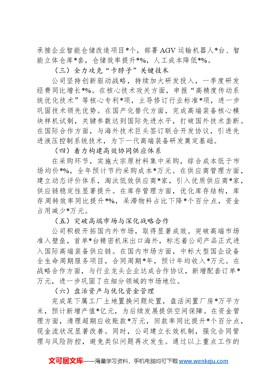 国企2025年一季度经营工作报告.docx,第2页预览