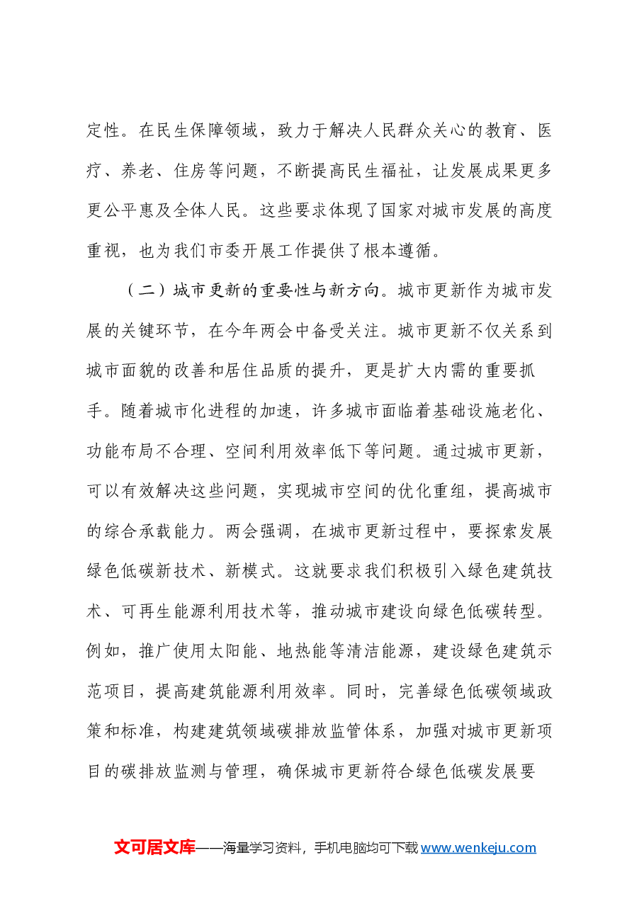 2025年两会专题党课:紧跟两会步伐,市委引领城市高质量发展.docx,第2页预览