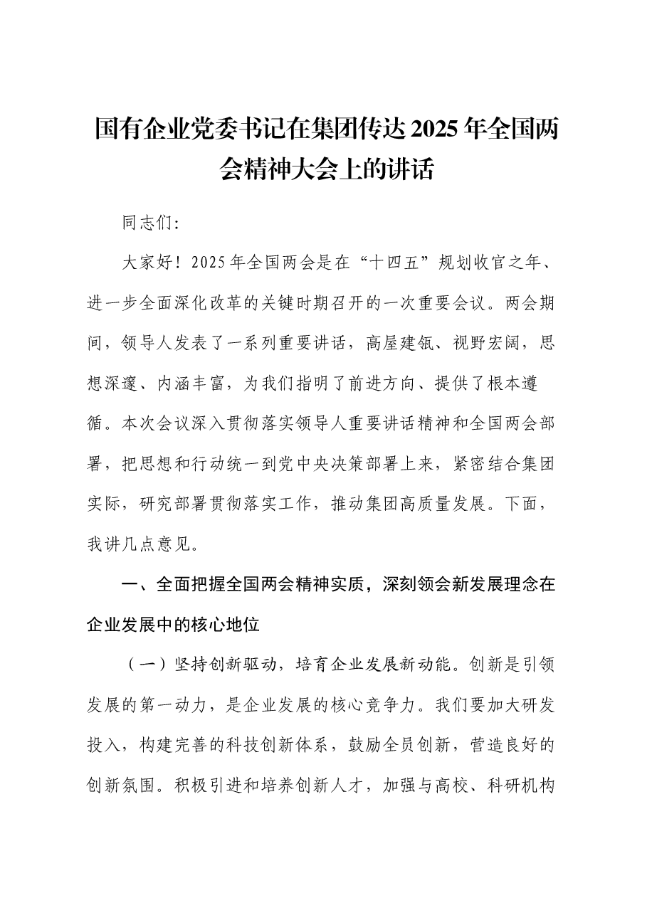 国有企业党委书记在集团传达2025年全国两会精神大会上的讲话.docx,第1页预览