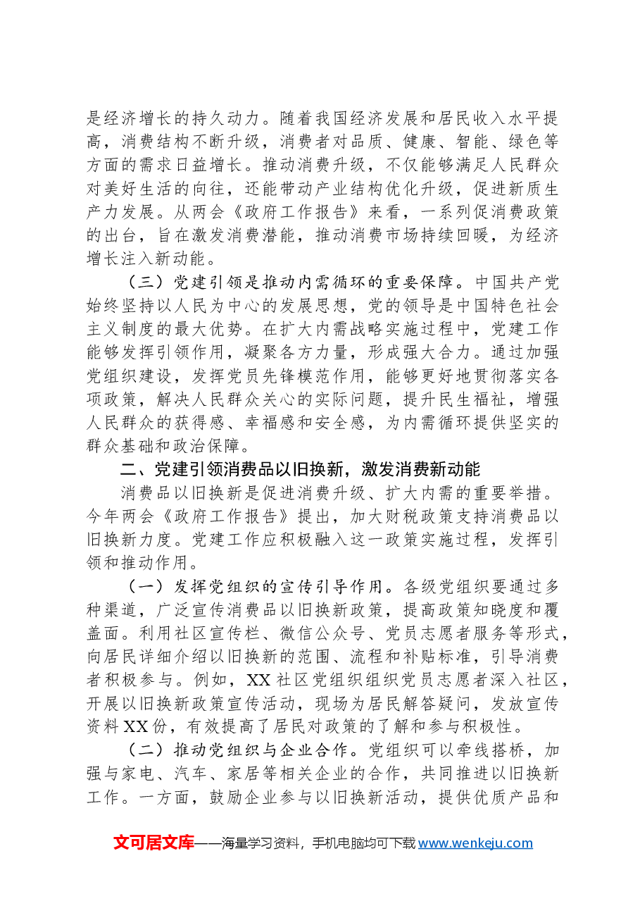 两会专题微党课:以人民为中心——党建引领消费升级与内需循环的机制创新.docx,第2页预览