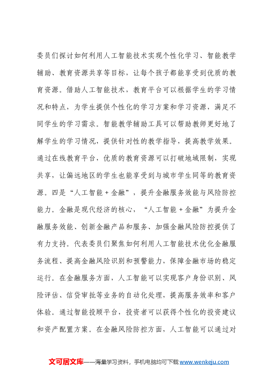 2025年两会专题党课:“人工智能+”产业发展与党员担当.docx,第4页预览