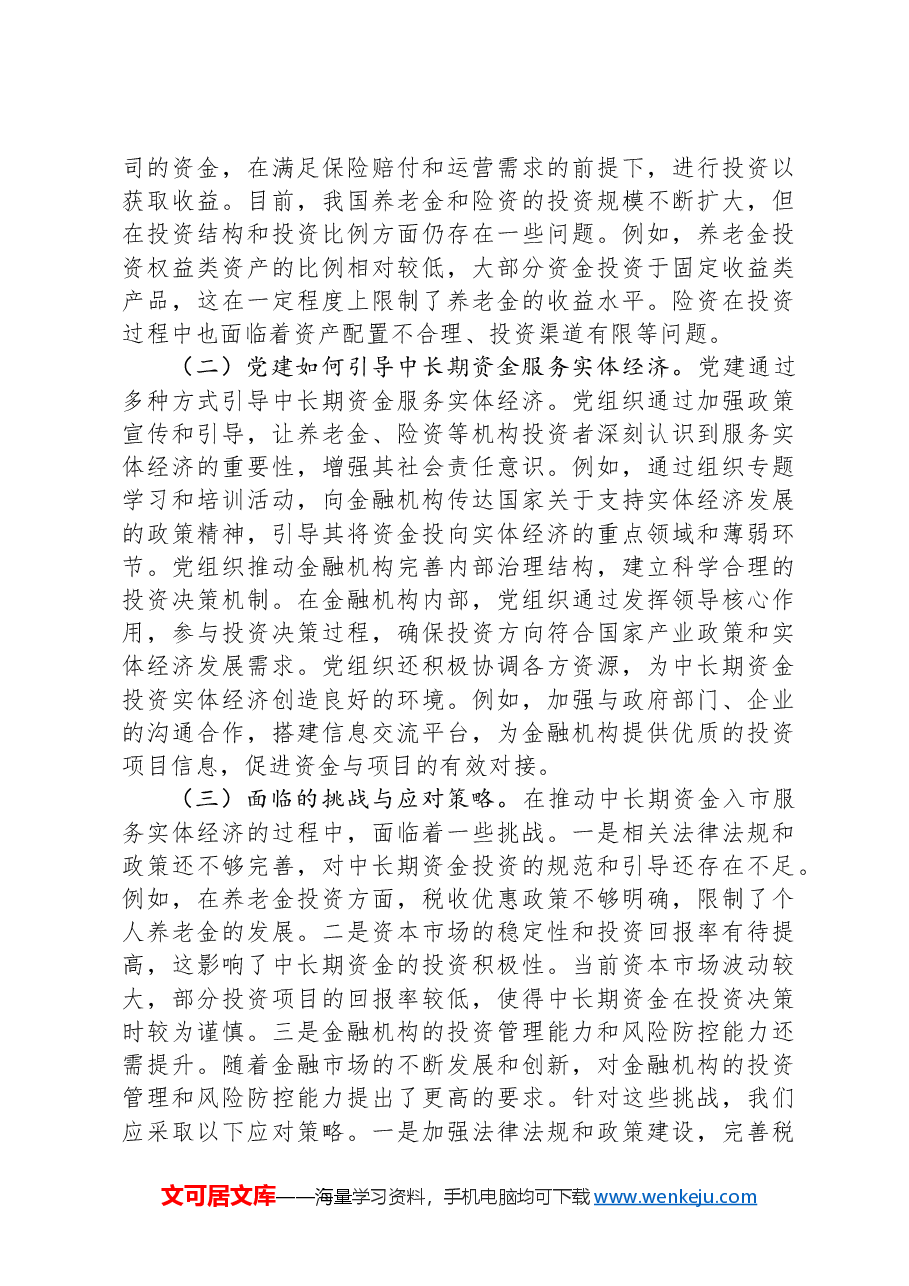 2025年两会精神专题党课:以党建引领金融治理现代化.docx,第4页预览