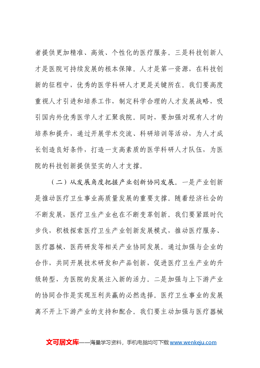 医院院长在理论学习中心组专题学习习近平总书记在2025年全国“两会”上重要讲话精神研讨交流会上的讲话.docx,第3页预览