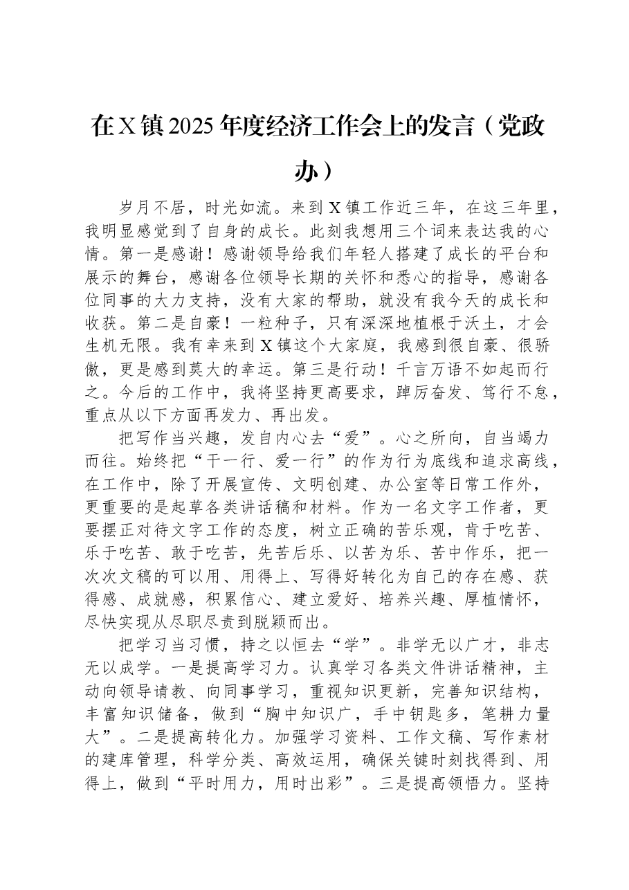 在X镇2025年度经济工作会上的发言(党政办).docx,第1页预览
