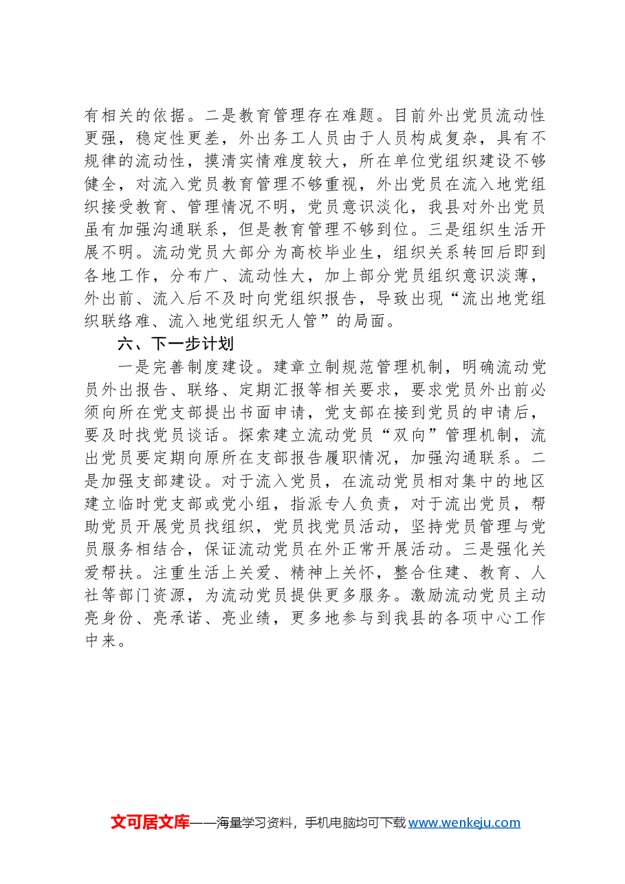 流动党员管理制度和政策措施评估分析调研报告.docx,第4页预览