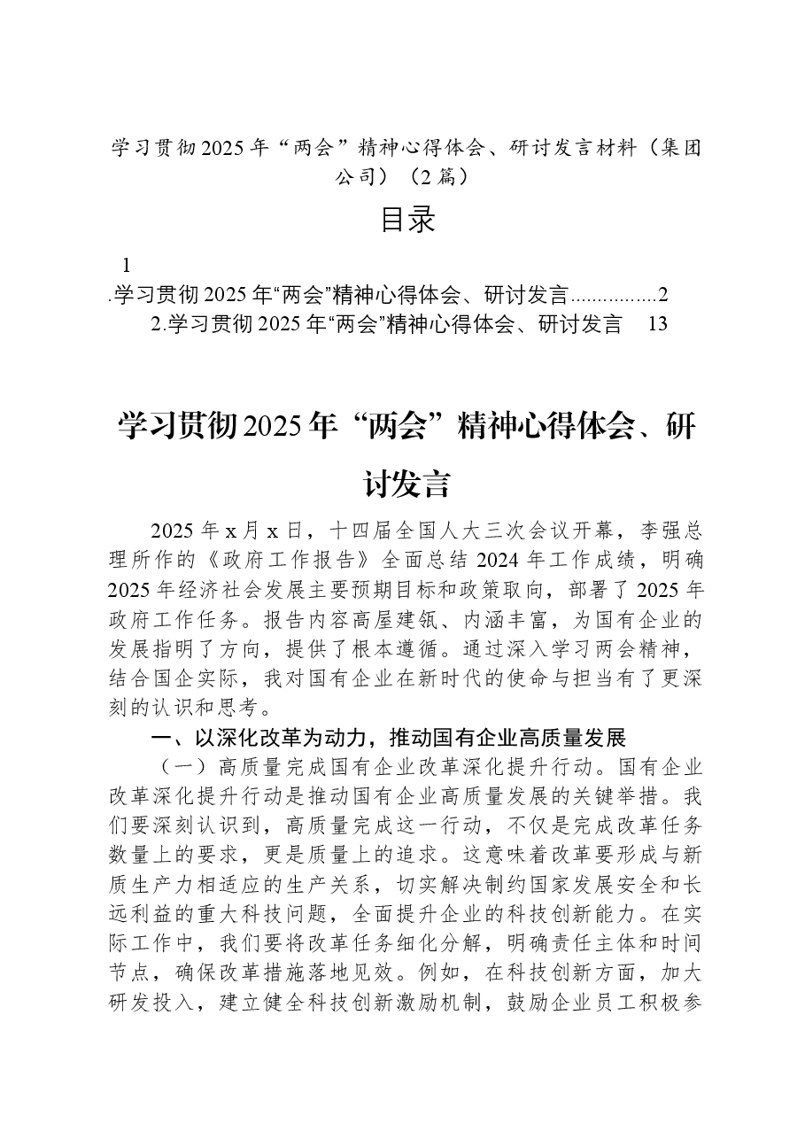(2篇)学习贯彻2025年“两会”精神心得体会、研讨发言材料(集团公司).docx,第1页预览