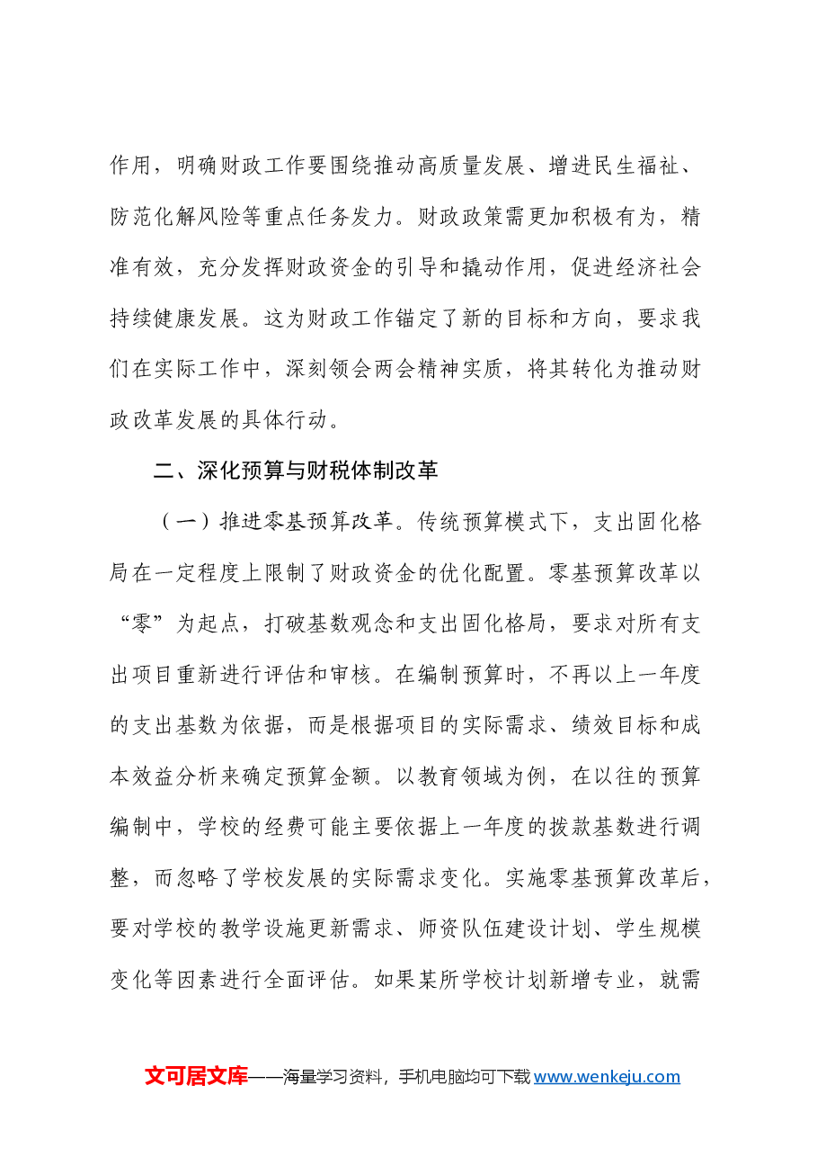 财政局局长学习2025年两会精神研讨发言.docx,第2页预览