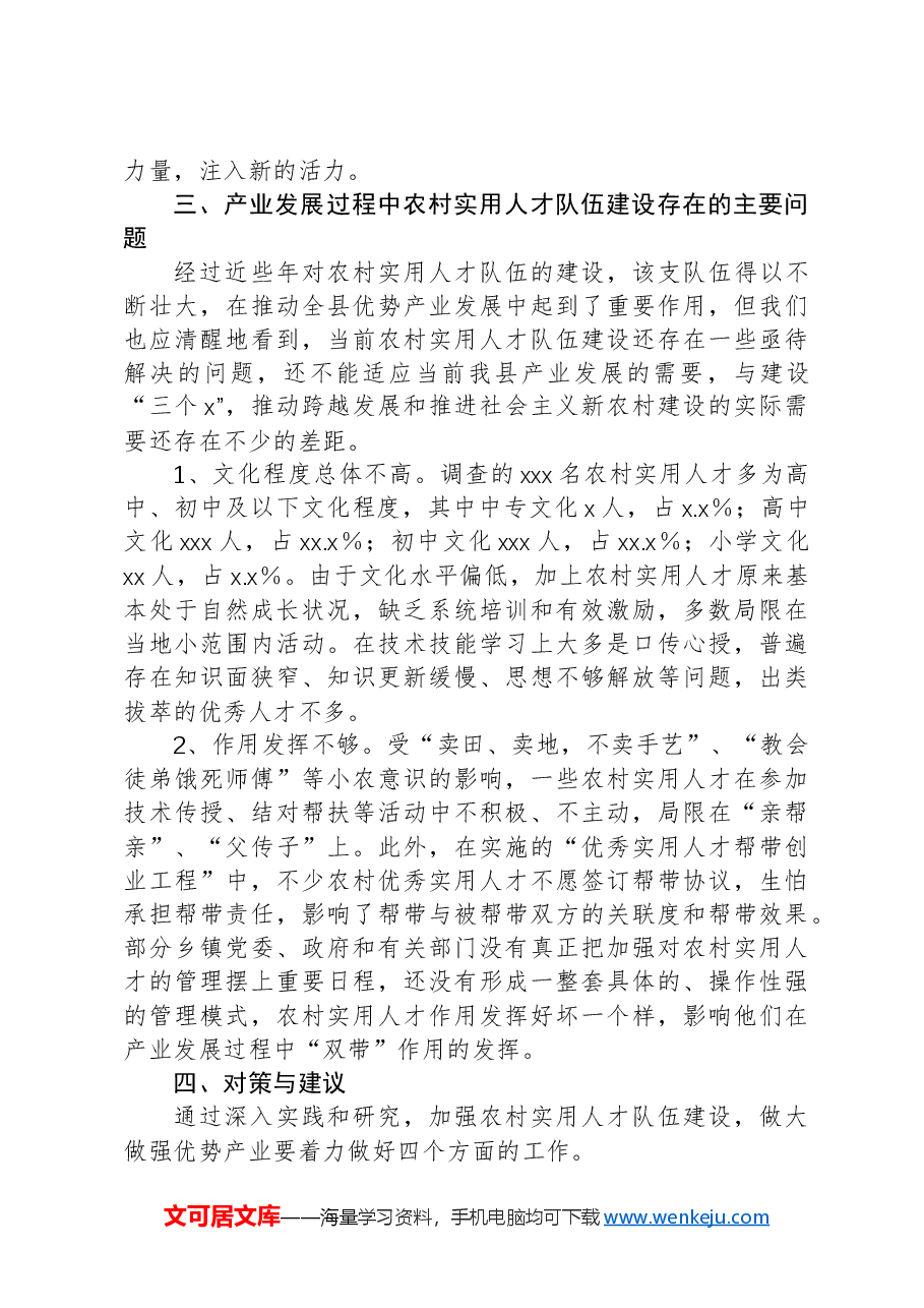关于加强农村实用人才队伍建设问题调研报告.docx,第3页预览