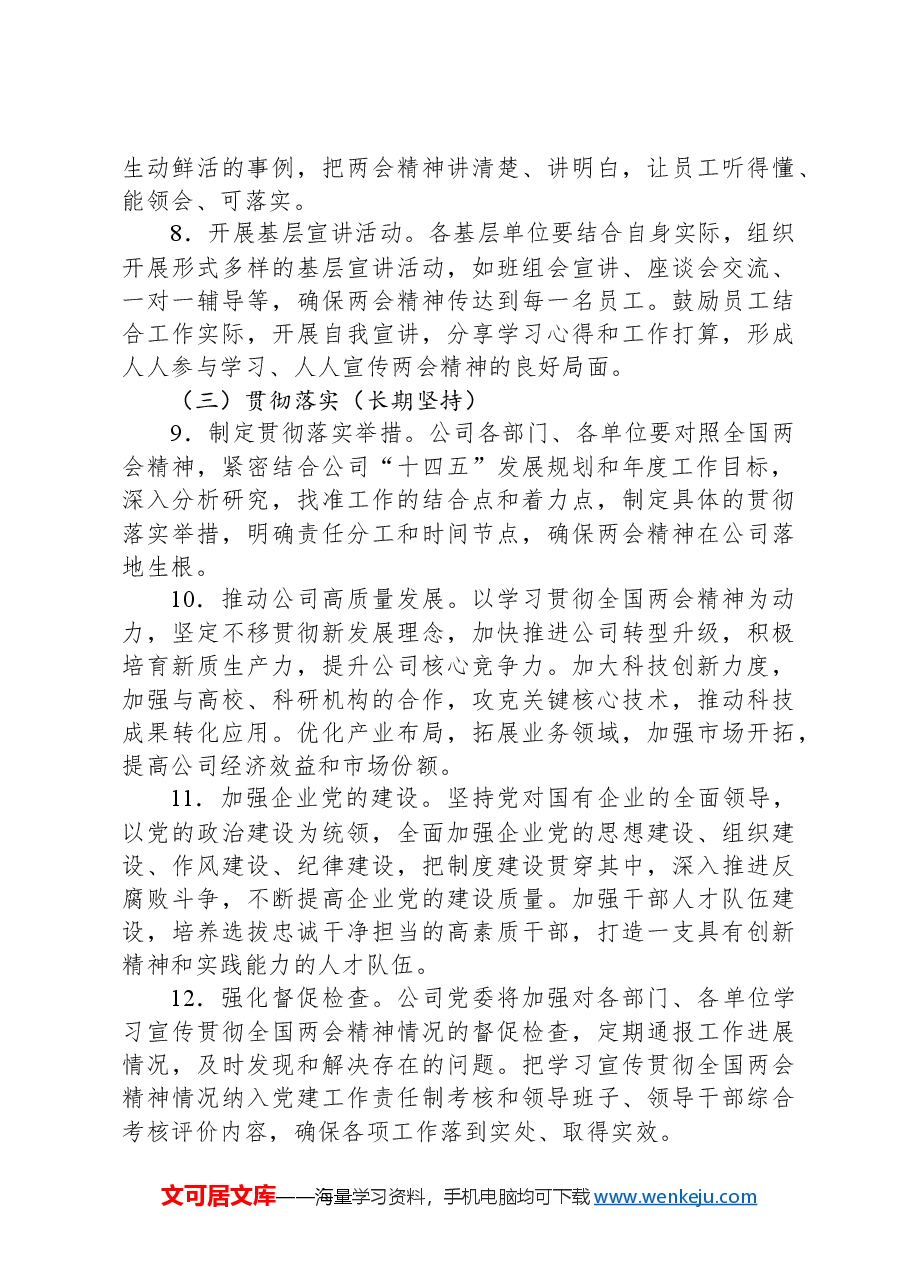 国有企业2025年学习全国两会精神宣传贯彻工作方案.docx,第4页预览