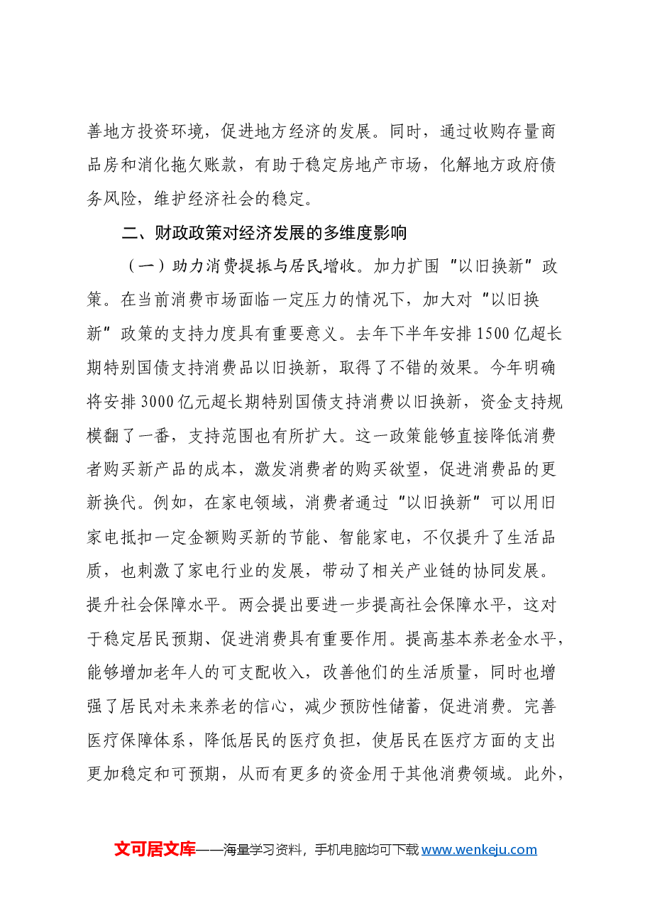 2025年两会心得体会:解读两会财政政策,助力经济稳健前行.docx,第3页预览