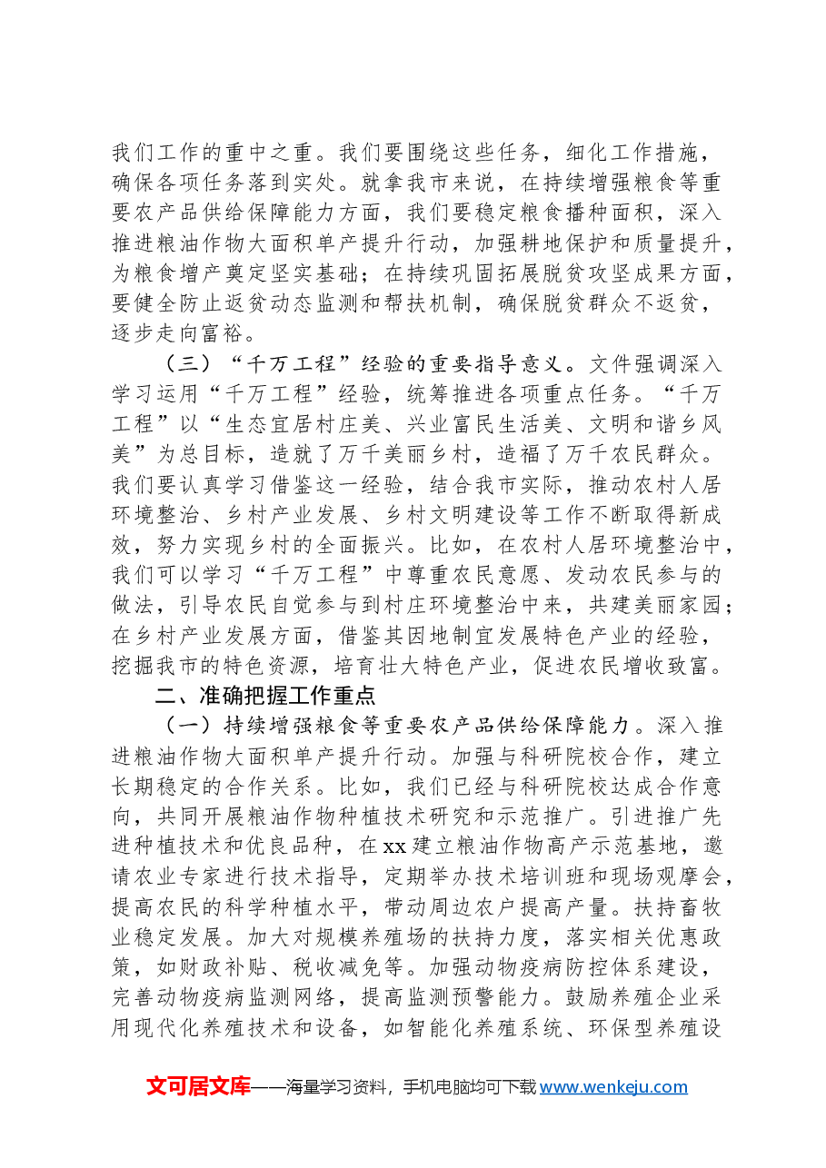 在全市农业部门学习2025年中央一号文件精神专题会上的发言材料.docx,第2页预览