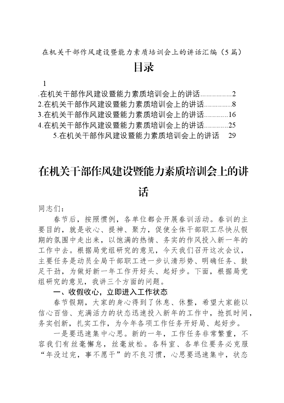 (5篇)在机关干部作风建设暨能力素质培训会上的讲话汇编.docx,第1页预览