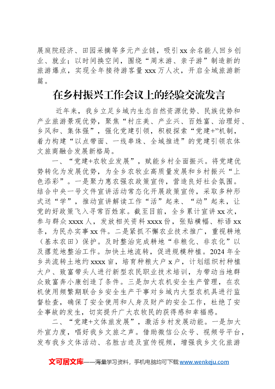 (3篇)在乡村振兴工作会议上的经验交流发言材料汇编.docx,第3页预览