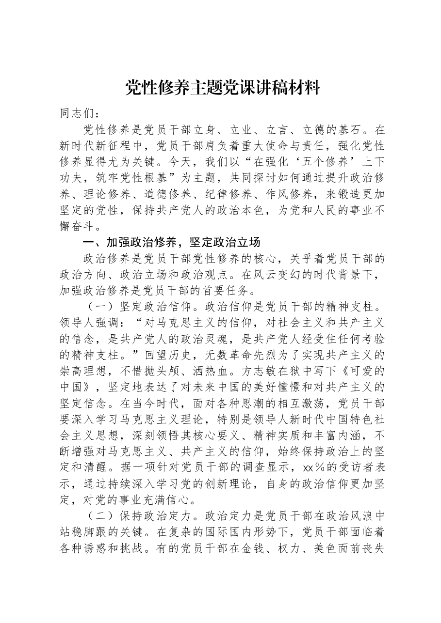 党性修养主题党课讲稿材料.docx，第1页预览