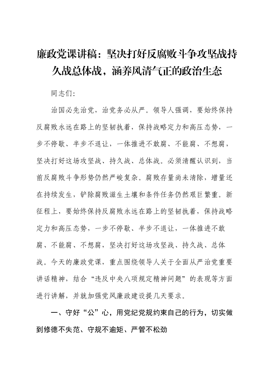 廉政党课讲稿:坚决打好反腐败斗争攻坚战持久战总体战,涵养风清气正的政治生态.docx,第1页预览
