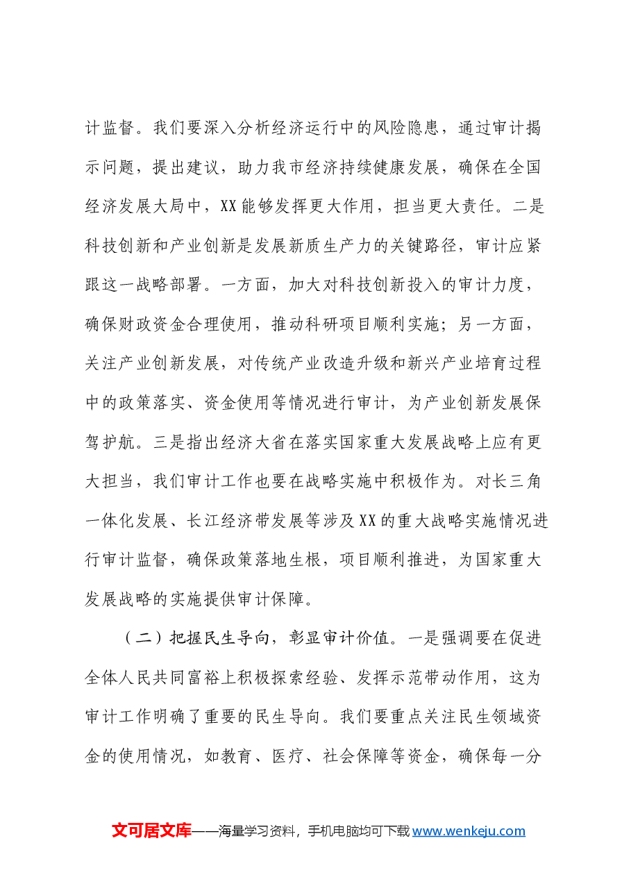 在审计局中心组专题学习全国“两会”精神研讨交流会上的讲话.docx,第2页预览